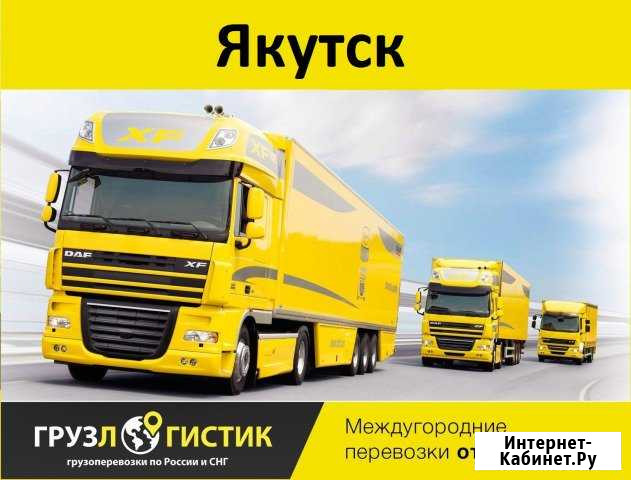 Грузоперевозки Якутск - изображение 1