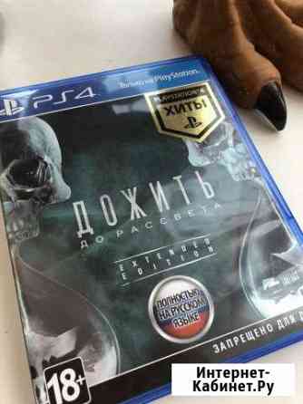 Дожить до рассвета ps4 Серпухов