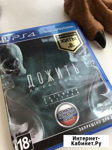 Дожить до рассвета ps4 Серпухов - изображение 1