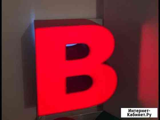 Световая объемная буква В для вывески Москва