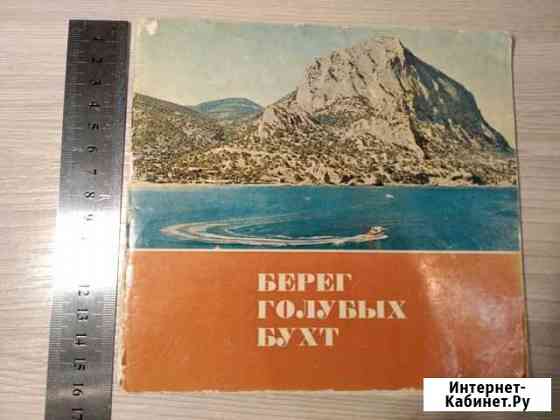 Берег голубых бухт Симферополь 1975г Азов