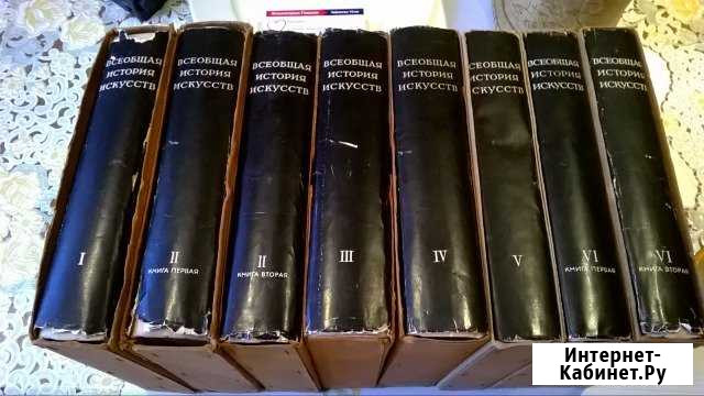 Всеобщая история искусств 6 томов Люберцы - изображение 1