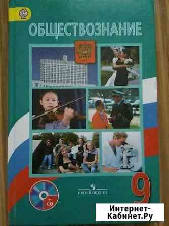 Учебник обществознание 9 класс Боголюбова Серпухов