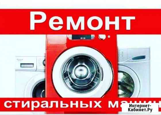 Стиральная машина Урус-Мартан