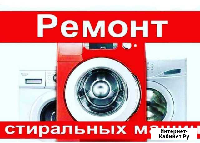 Стиральная машина Урус-Мартан - изображение 1