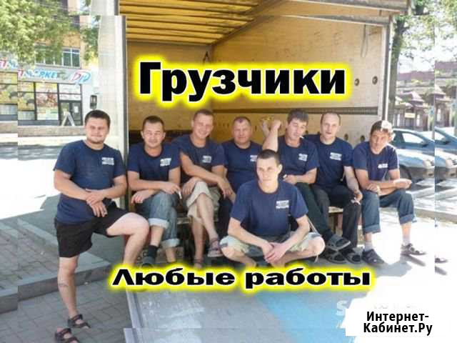 Грузчики Омск - изображение 1