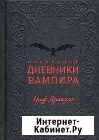 Книга Подлинные дневники вампира. Граф дракула Тюмень