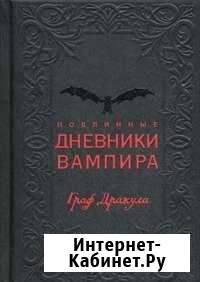 Книга Подлинные дневники вампира. Граф дракула Тюмень - изображение 1