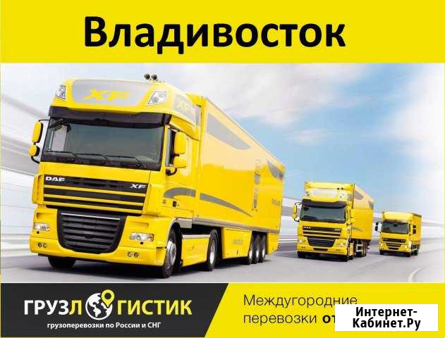 Грузоперевозки Владивосток - изображение 1