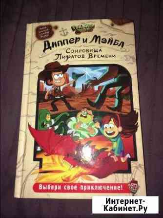 Гравити Фолз. Диппер и Мэйбл. Сокровища Пиратов Великий Новгород