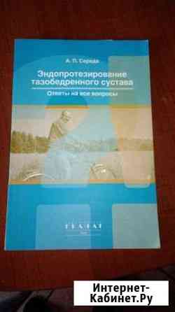 Книга Эндопротезирование таэобедренного сустава Электросталь
