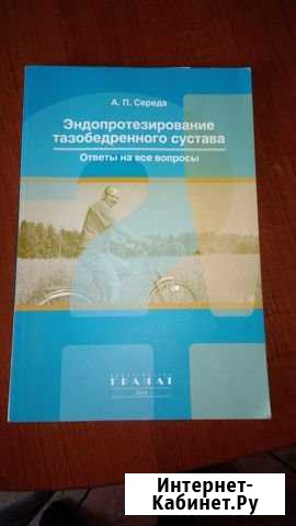 Книга Эндопротезирование таэобедренного сустава Электросталь - изображение 1
