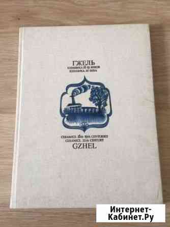 Книга Гжель, керамика 18-19 и 20 веков Калуга
