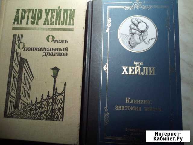 Бестселлеры Артура Хейли Челябинск - изображение 1