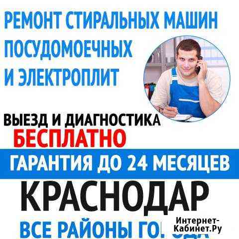 Ремонт стиральных машин Краснодар