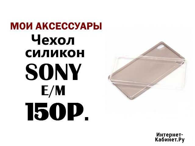 Чехол Sony E4/E5/M4 Самара - изображение 1