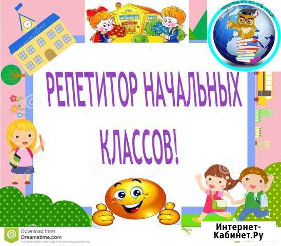 Репетитор начальных классов Благовещенск - изображение 1