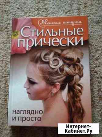 Книга.Стильные прически. Наглядно и просто Новокузнецк