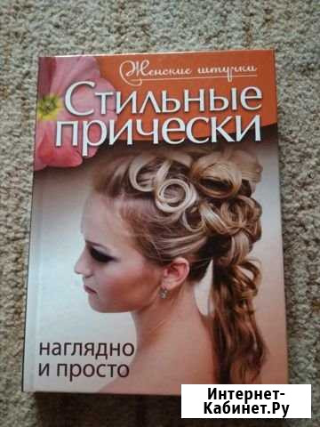 Книга.Стильные прически. Наглядно и просто Новокузнецк - изображение 1