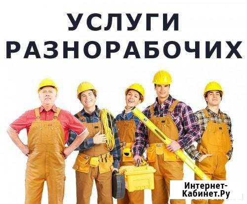 Услуги разнорабочих в Пензе от 1 до 58 человек Пенза - изображение 1