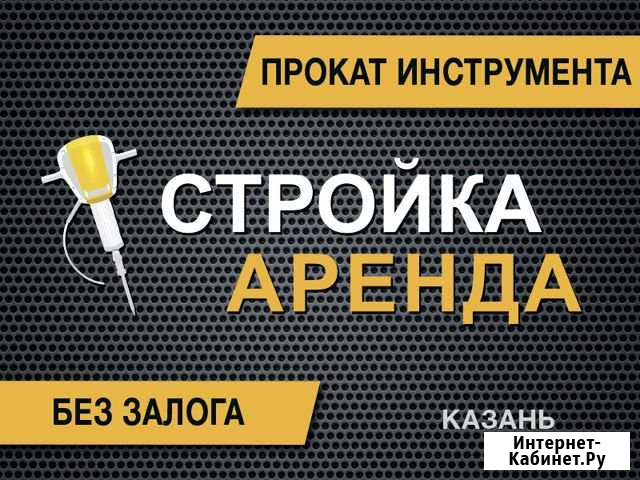 Аренда строительного инструмента Казань - изображение 1