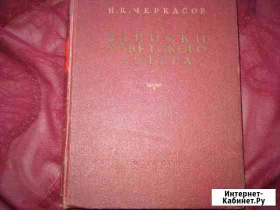 Книга Записки советского актера. 1953 Омск