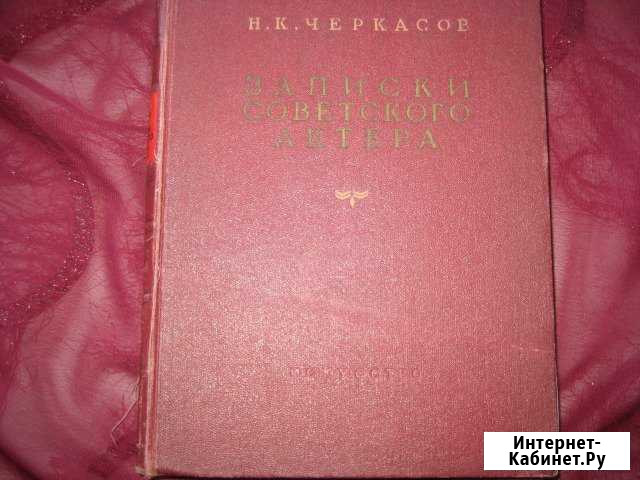 Книга Записки советского актера. 1953 Омск - изображение 1
