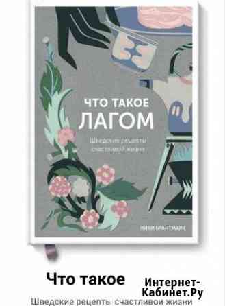 Книга «Что такое лагом» Томск