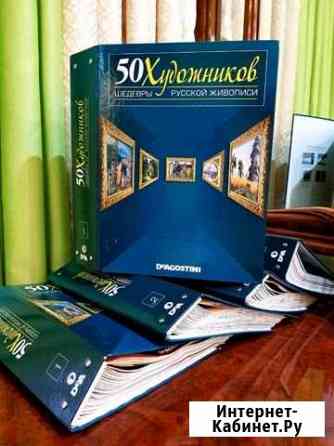 Журналы  50 художников.Шедевры русской живописи Орехово-Зуево