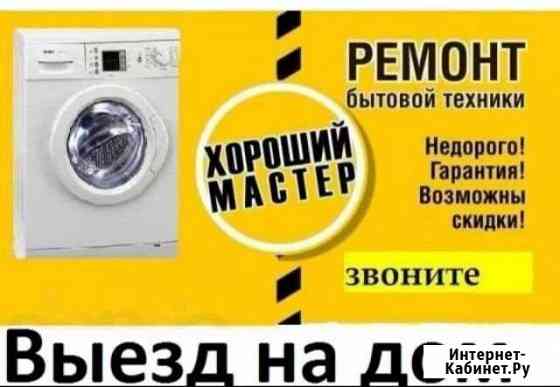 Ремонт стиральных машин Грозный