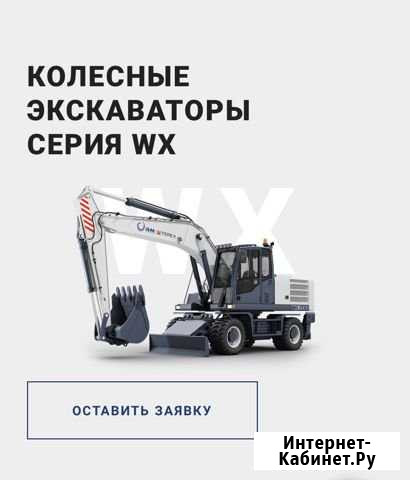 Колесный экскаватор WX200, новый Нижневартовск - изображение 1