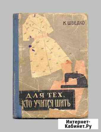 Шведко. Для тех, кто учится шить, 1963 год Белгород