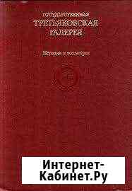 Государственная Третьяковская Галерея изд 1989год Русская Поляна