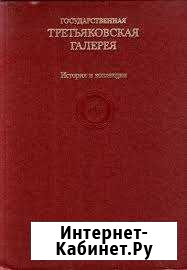 Государственная Третьяковская Галерея изд 1989год Русская Поляна - изображение 1