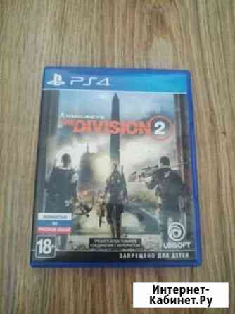 Division 2 ps4 Новороссийск