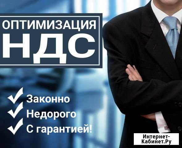 Оптимизация ндс Саранск - изображение 1