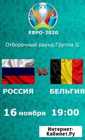 Россия-Бельгия 16.11.19.Билеты на матч Санкт-Петербург - изображение 1
