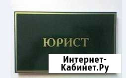 Юрист Черногорск - изображение 1
