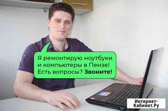 Ремонт ноутбуков и пк. Возможен выезд Пенза