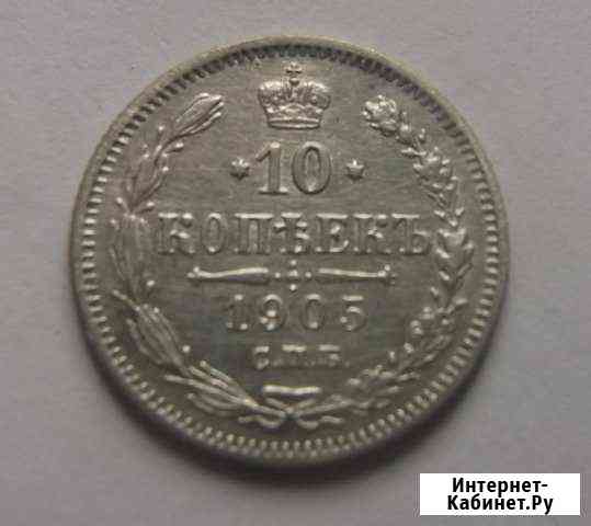 10 копеек 1905 г., ар, оригинал, редкий сохран Сочи