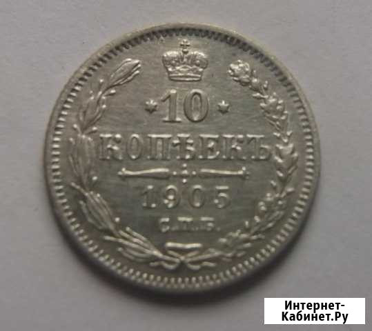 10 копеек 1905 г., ар, оригинал, редкий сохран Сочи - изображение 1