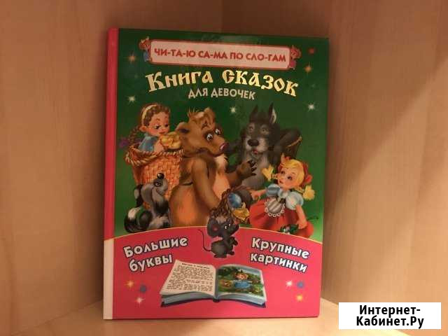Книга сказок для девочек Воскресенское - изображение 1