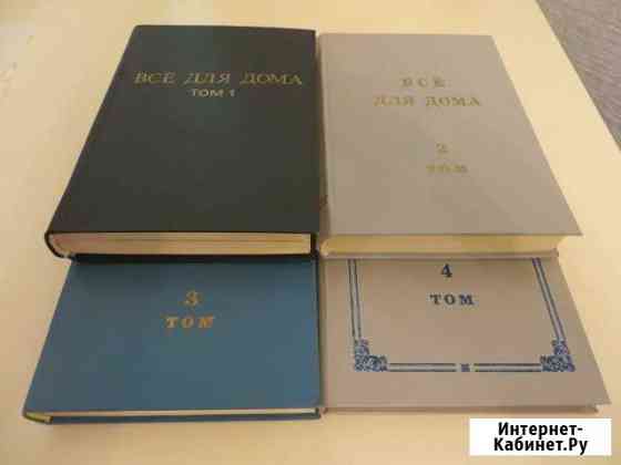6 книг - Все для дома. Домашняя энциклопедия Ростов-на-Дону