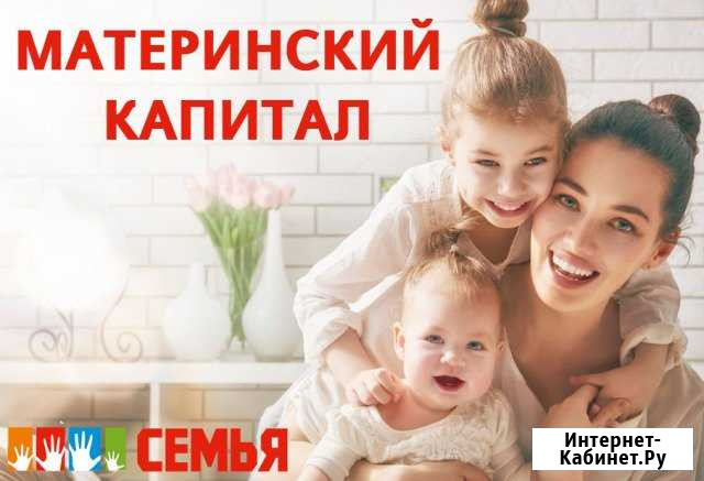 Воспользуйтесь Материнским Капиталом - мы поможем Ставрополь - изображение 1