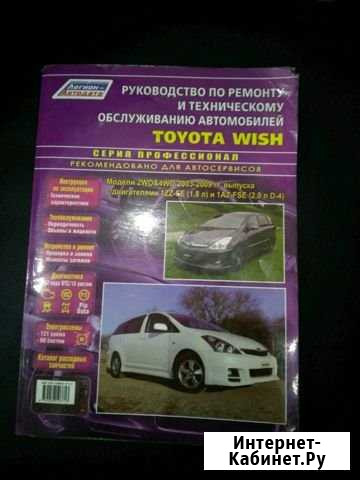 Книга по обслуживанию и ремонту Toyota Wish Белогорск - изображение 1