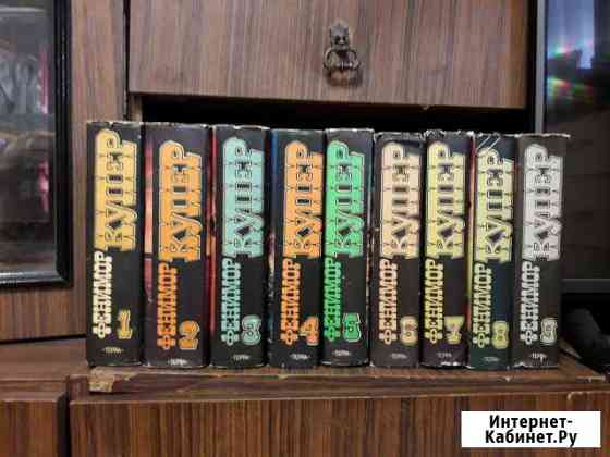 Книги Купера 9 томов отличное состояние Лиски