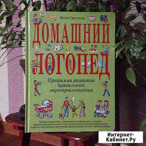 Книга Инны Светловой Домашний логопед Балашиха