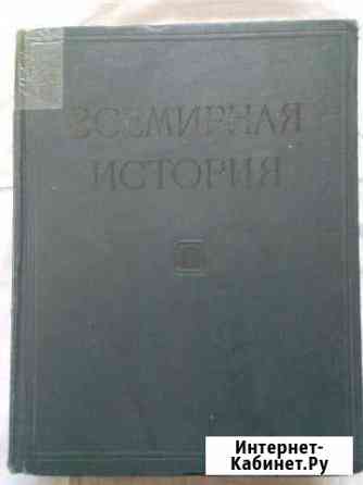 Всемирная история. Том IV. 1958 г Минеральные Воды