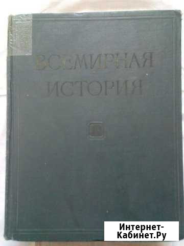 Всемирная история. Том IV. 1958 г Минеральные Воды - изображение 1