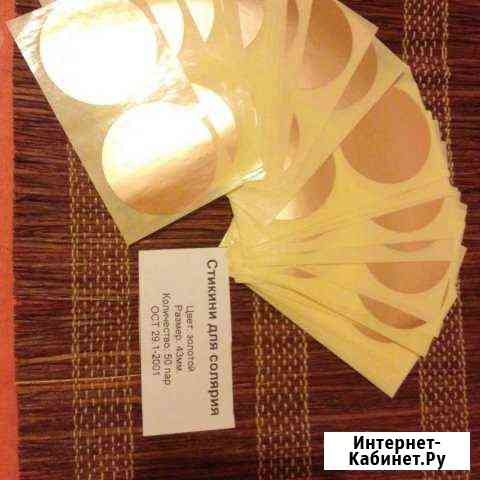 Стикини для солярия Северодвинск